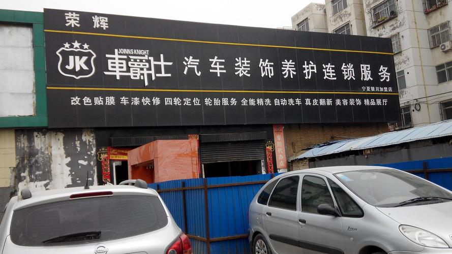 荣辉汽车美容服务厅